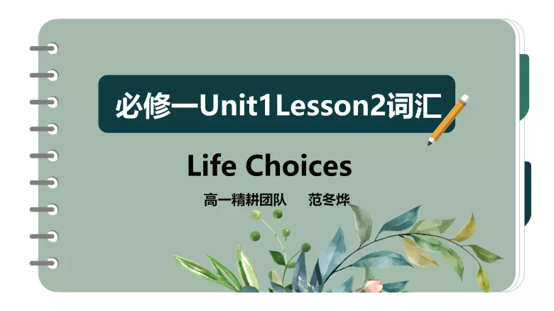 必修一 Unit1 Lesson2 词汇课件-高英中语资源站