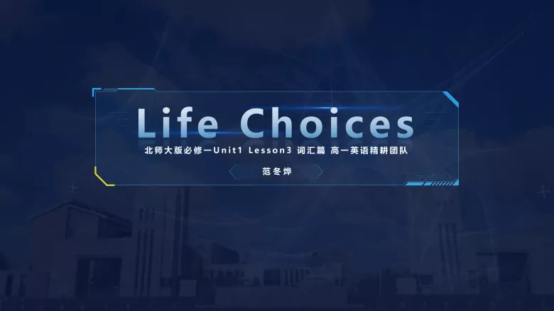 必修一 Unit1 Lesson3 词汇课件-高英中语资源站