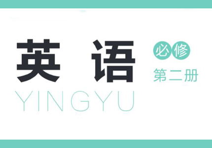 必修二电子课本PDF版-高英中语资源站