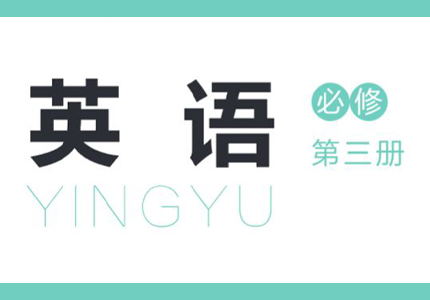 必修三电子课本PDF版-高英中语资源站