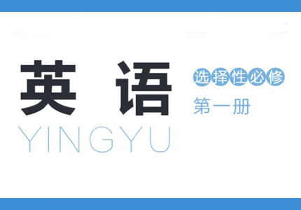 选择性必修一电子课本PDF版-高英中语资源站