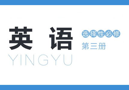选择性必修三电子课本PDF版-高英中语资源站