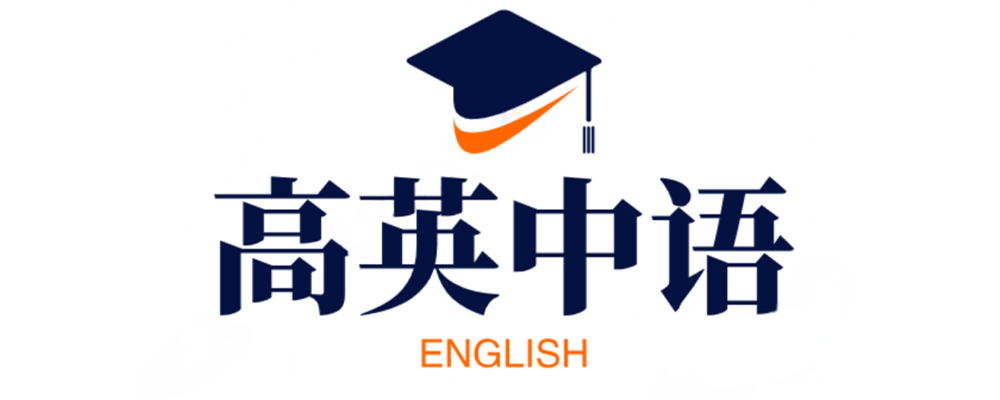 高英中语资源站