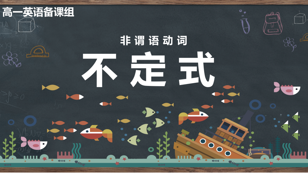 Unit 1 单元语法—不定式-高英中语资源站