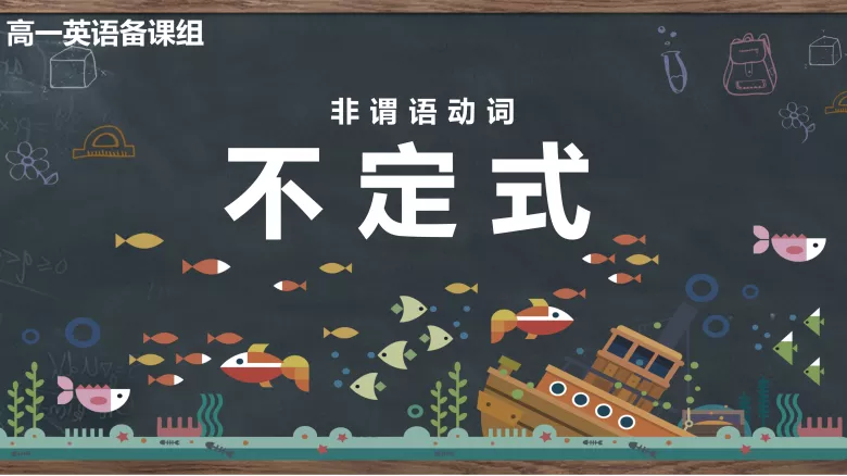 Unit 1 单元语法—不定式-高英中语资源站