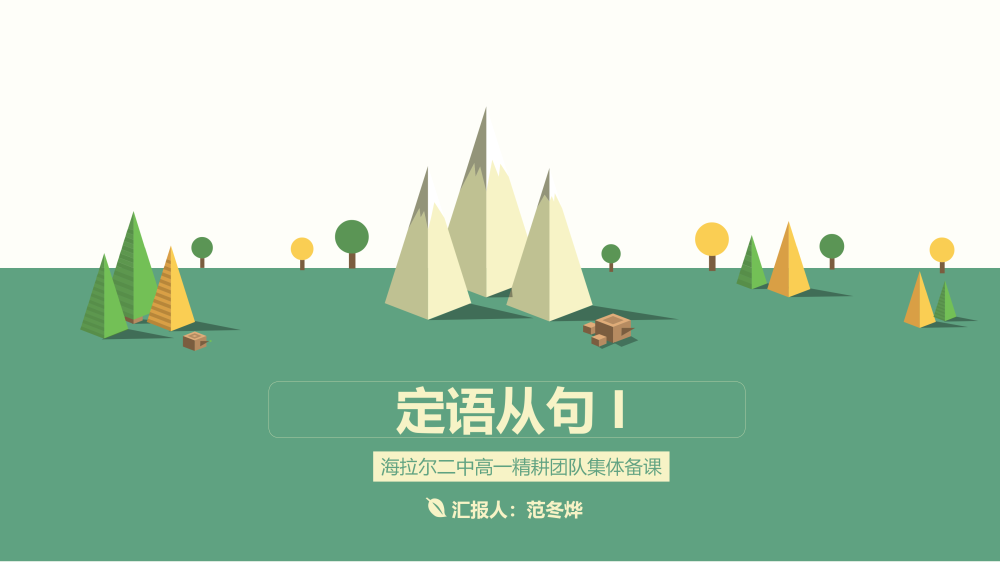 必修一Unit2单元语法—定语从句-高英中语资源站