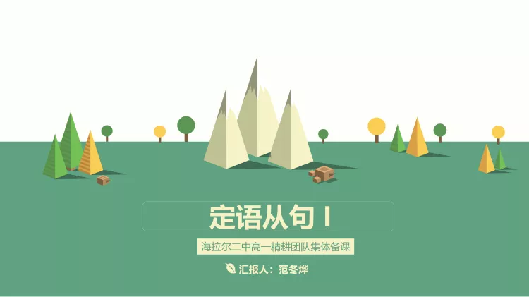 必修一Unit2单元语法—定语从句-高英中语资源站