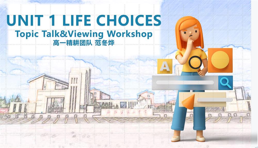 必修一 Unit1 Topictalk&Viewingworkshop课件-高英中语资源站
