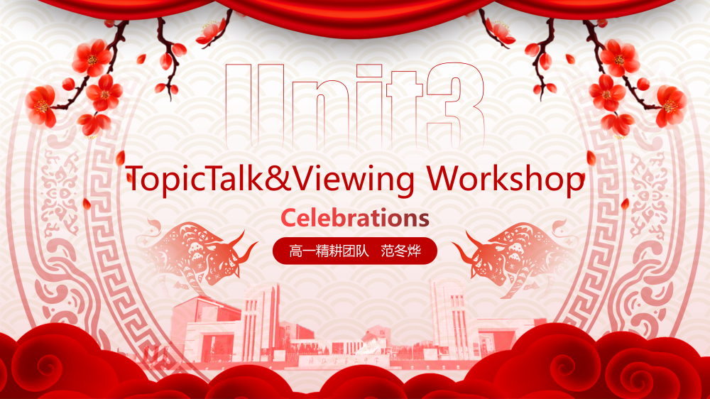 必修一Unit3 TopicTalkViewingworkshop课件-高英中语资源站