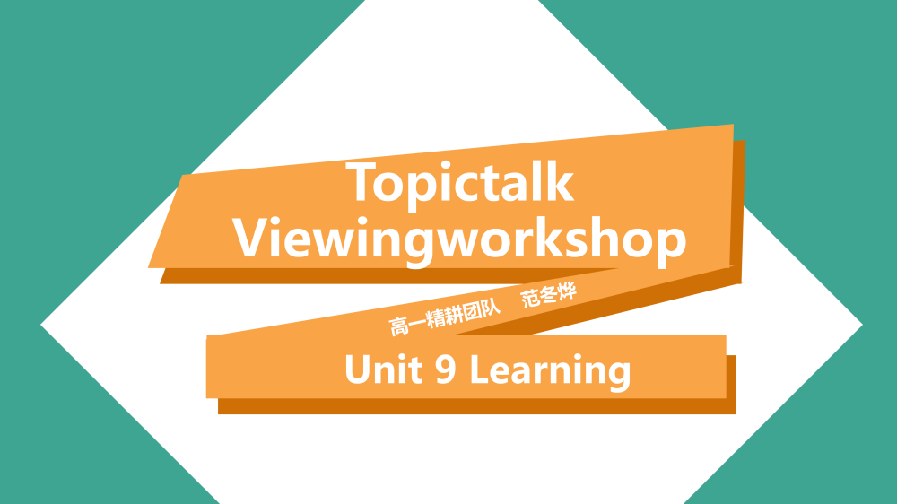 必修三Unit9Topictalk听说课件-高英中语资源站