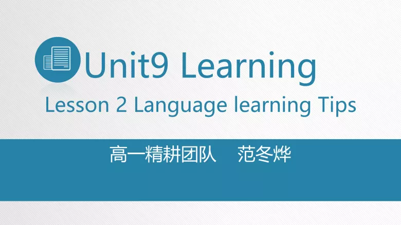 必修三 Unit 9 Lesson 2 词汇课件-高英中语资源站