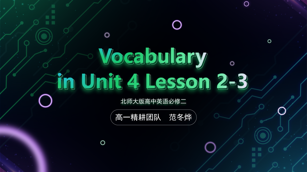 必修二Unit4 Lesson2-3词汇课件-高英中语资源站