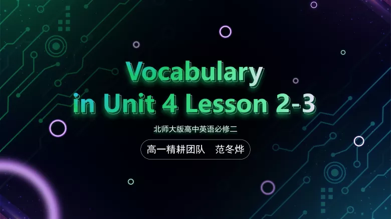 必修二 Unit 4 Lesson 2-3 词汇课件-高英中语资源站