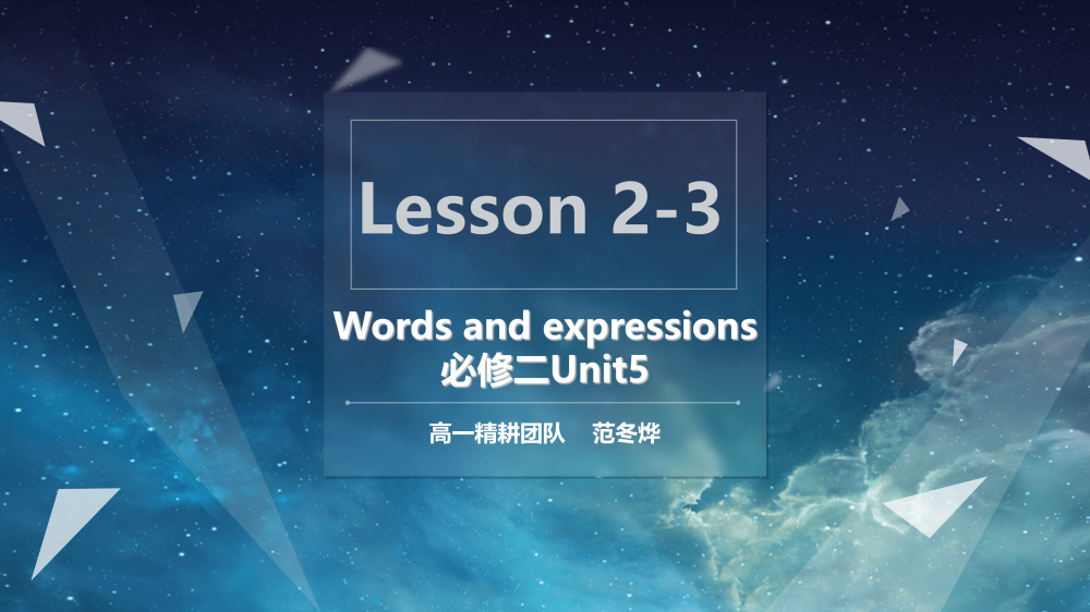 必修二Unit5Lesson2-3词汇课件-高英中语资源站