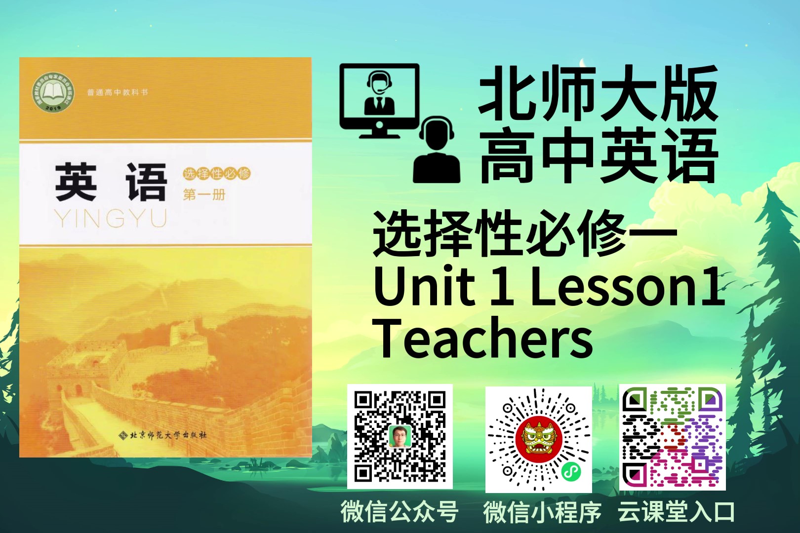 选择性必修一Unit1课文跟读-高英中语资源站