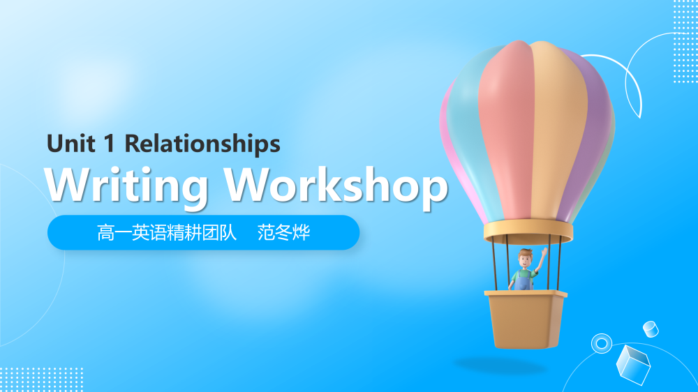 选择性必修一Unit1WritingWorkshop写作课件-高英中语资源站