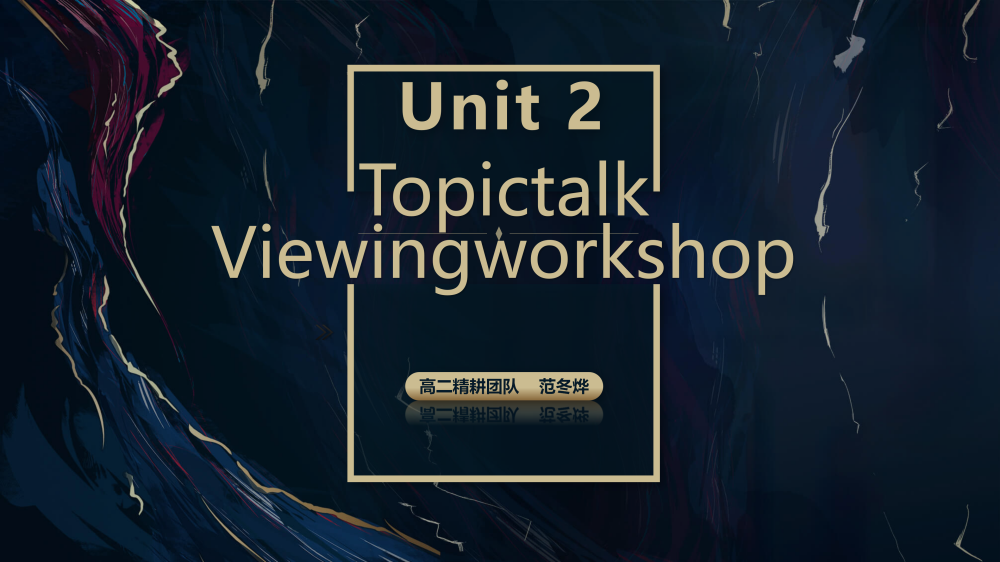 选择性必修一Unit2TopictalkViewingworkshop听说课件-高英中语资源站