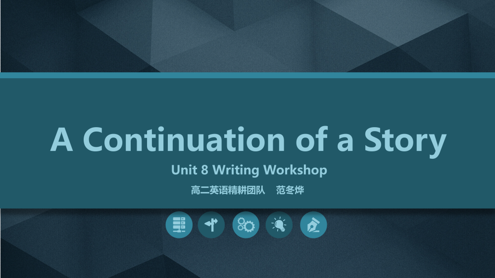 选择性必修三Unit8Writingworkshop写作课件-高英中语资源站