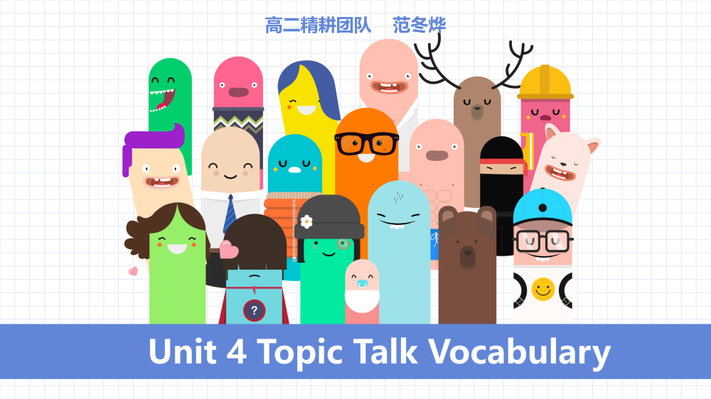 选择性必修二Unit4Topictalk词汇课件-高英中语资源站