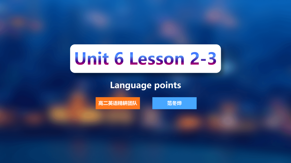 选择性必修二Unit6Lesson2-3词汇课件-高英中语资源站