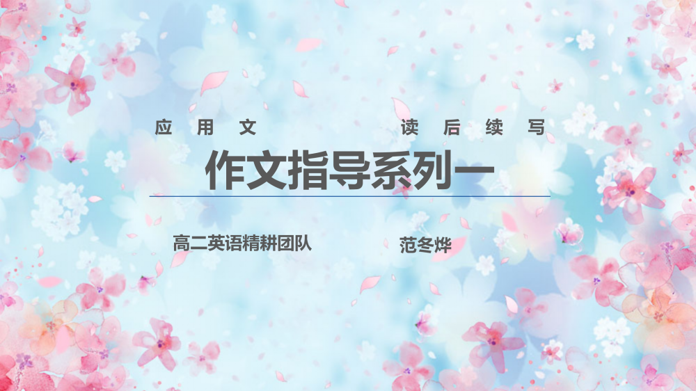 高二上作文指导一-高英中语资源站