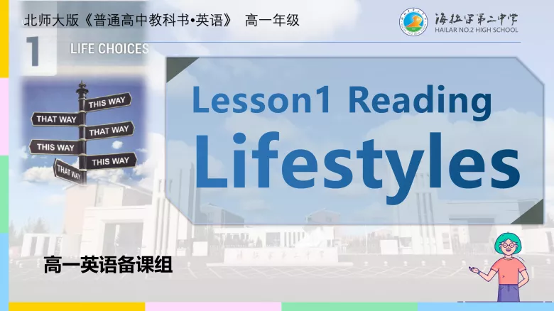 必修一 Unit1 Lesson1 阅读课件-高英中语资源站