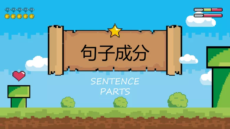 图片[3]-开学第三课句子成分-高英中语资源站