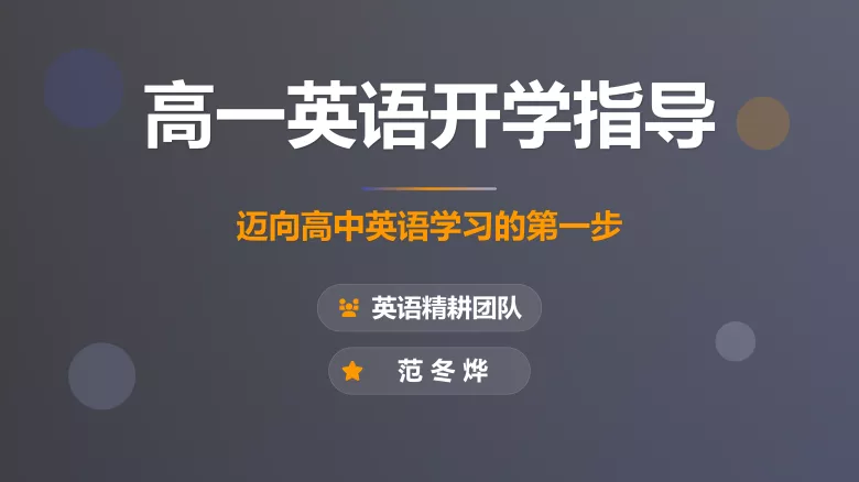 高中开学第一课-高英中语资源站